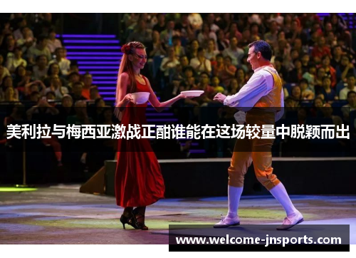 美利拉与梅西亚激战正酣谁能在这场较量中脱颖而出