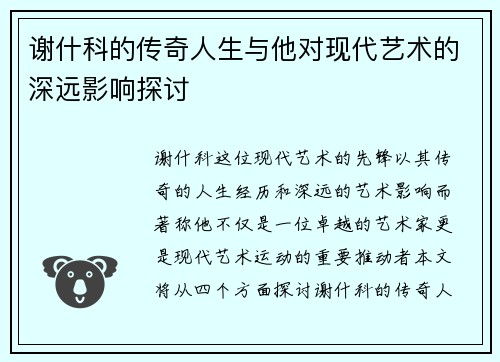 谢什科的传奇人生与他对现代艺术的深远影响探讨