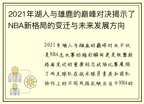 2021年湖人与雄鹿的巅峰对决揭示了NBA新格局的变迁与未来发展方向
