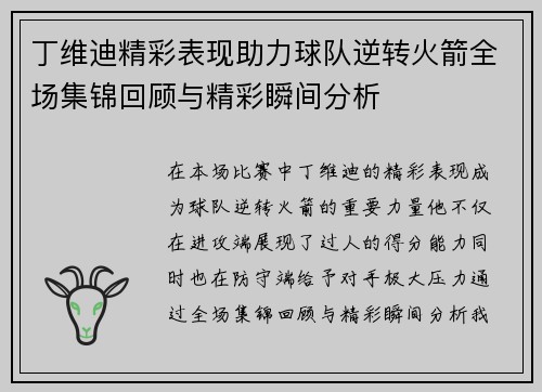 丁维迪精彩表现助力球队逆转火箭全场集锦回顾与精彩瞬间分析