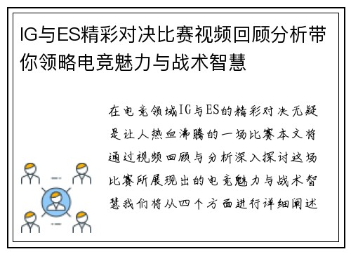 IG与ES精彩对决比赛视频回顾分析带你领略电竞魅力与战术智慧