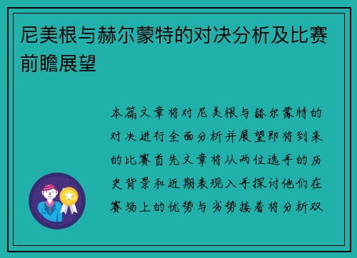 尼美根与赫尔蒙特的对决分析及比赛前瞻展望