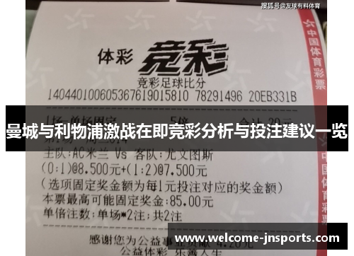曼城与利物浦激战在即竞彩分析与投注建议一览