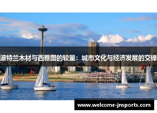 波特兰木材与西雅图的较量：城市文化与经济发展的交锋