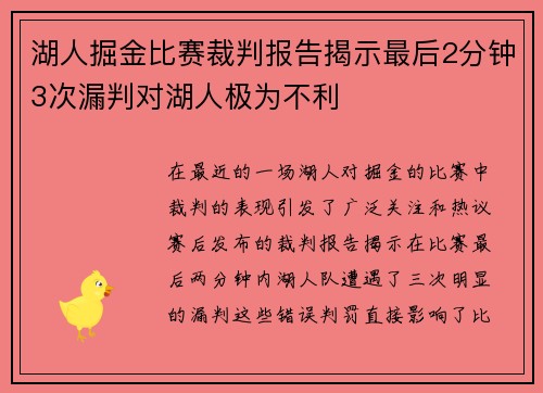 湖人掘金比赛裁判报告揭示最后2分钟3次漏判对湖人极为不利