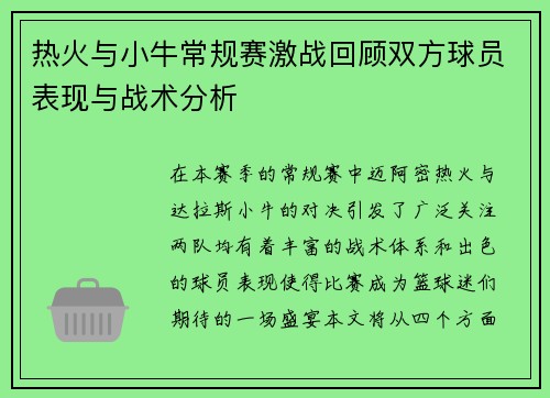 热火与小牛常规赛激战回顾双方球员表现与战术分析